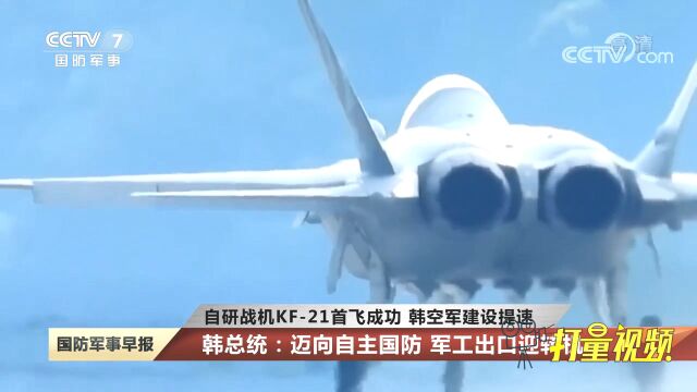 自研战机KF21首飞成功,韩空军建设提速