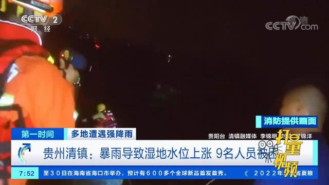 贵州清镇:暴雨导致湿地水位上涨,9名人员被困