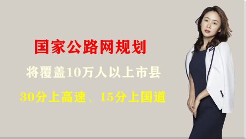 [图]国家公路网规划将覆盖10万人以上市县、30分上高速、15分上国道