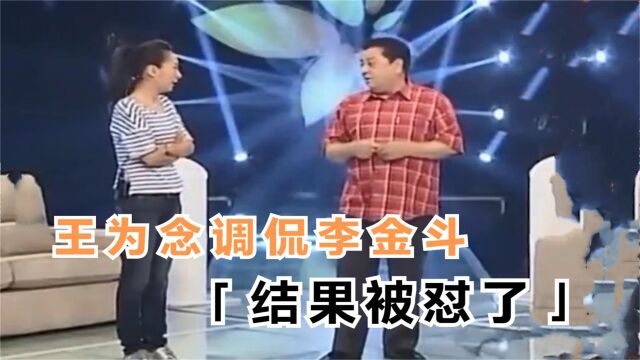 王为念说李金斗像外国人,李老师一句话回怼太解气!为念调侃众星