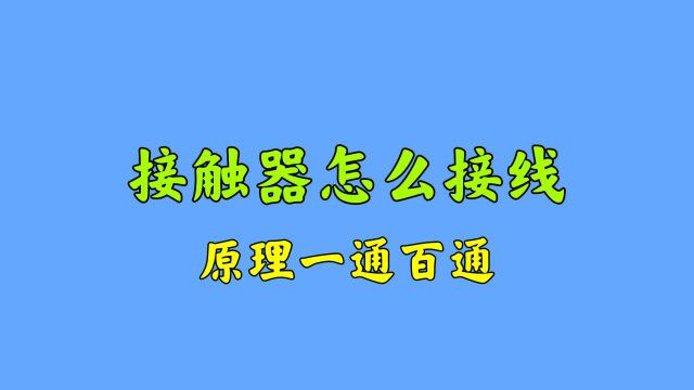 不懂接触器,不会接线怎么办?华哥现场讲解,学会了一通百通