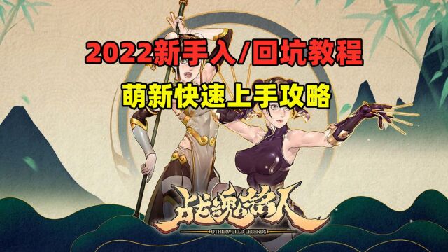 【战魂铭人】2022新手入坑回坑教程,萌新快速上手攻略