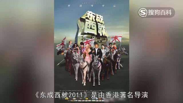 立懂百科带你了解东成西就2011