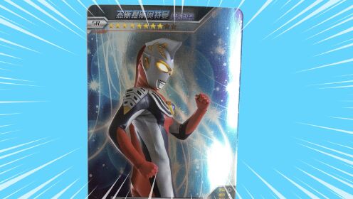 宇宙英雄奥特曼系列卡牌抽出sr杰斯提斯奥特曼