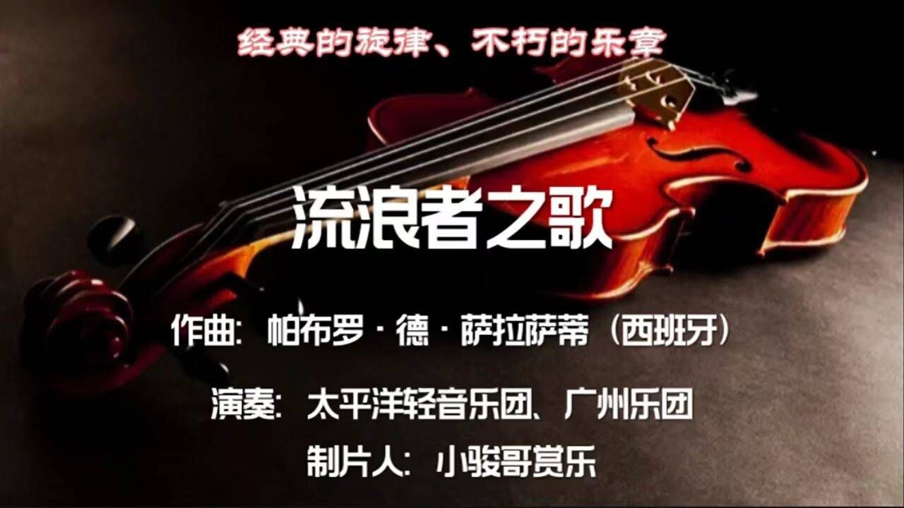 流浪者之歌(萨拉萨蒂创作小提琴独奏曲)_搜狗百科