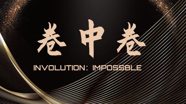 卷中卷INVOLUTION:IMPOSSBLE