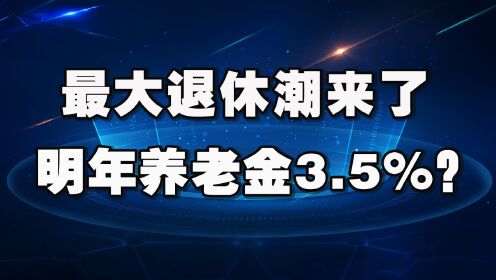 [图]中国迎来最大退休潮！每年平均2000万人退休，明年养老金怎么调整？