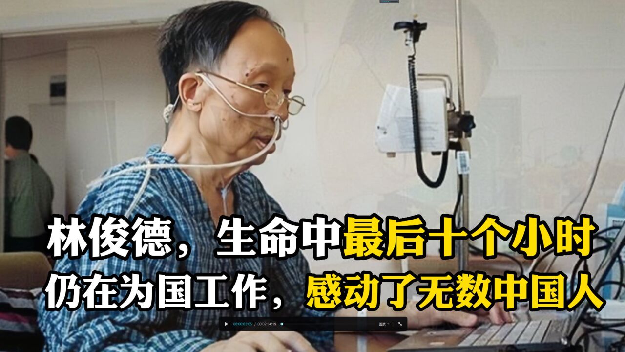 林俊德，生命中最后十个小时，仍在为国工作，感动了无数中国人_高清1080P在线观看平台_腾讯视频