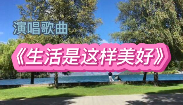 演唱歌曲《生活是这样美好》