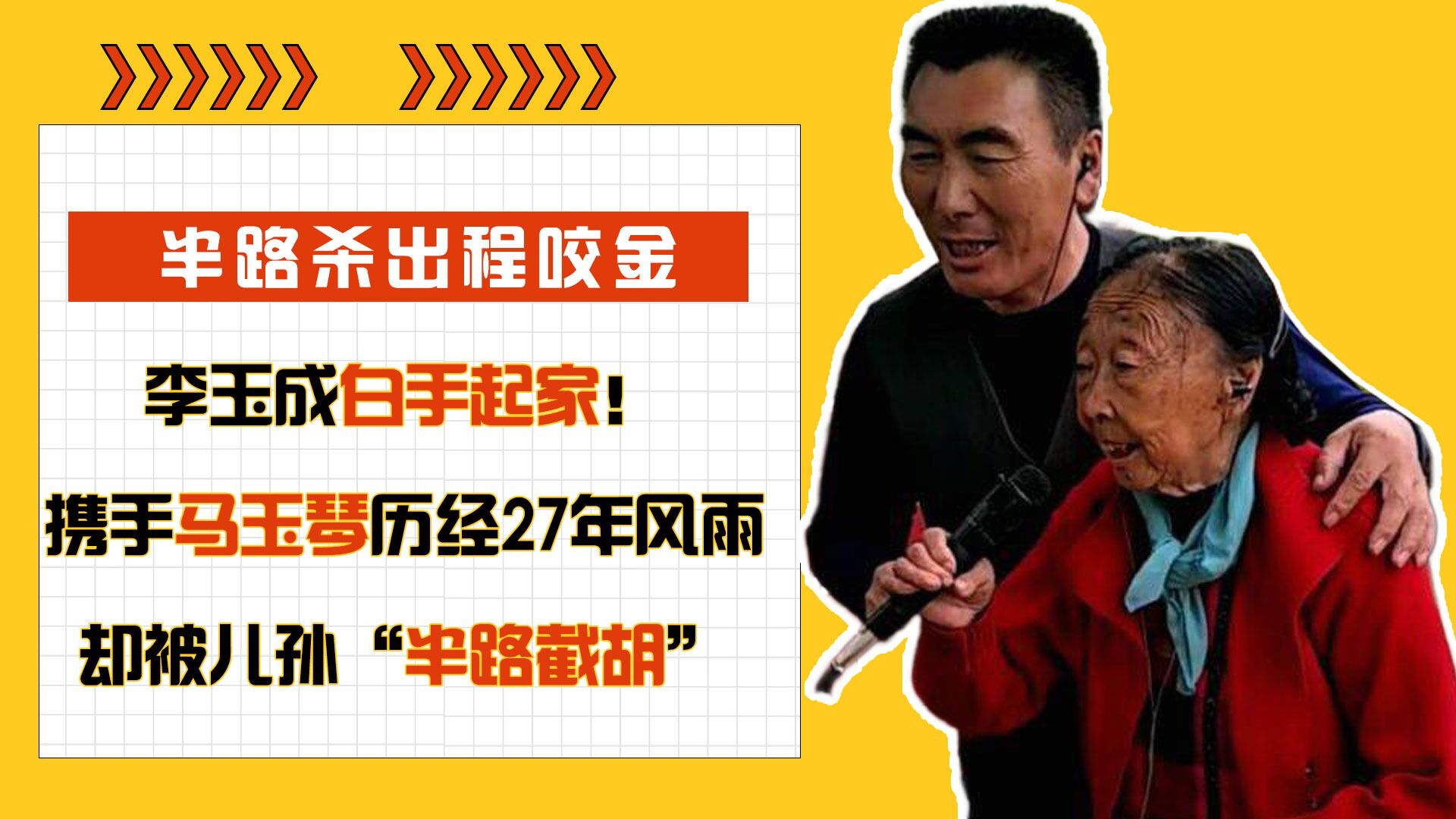 携手马玉琴历经27年风雨,却被儿孙"半路截胡"_腾讯视频