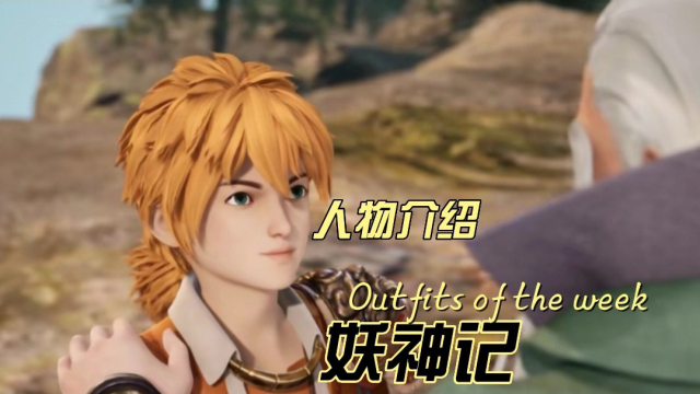 妖神记人物介绍