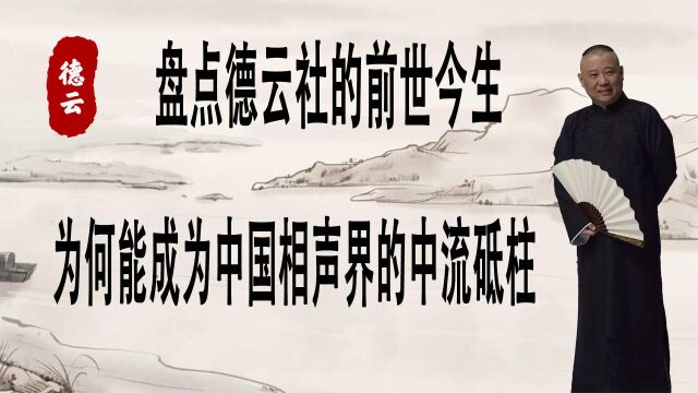 盘点德云社的前世今生,为何能成为中国相声界的中流砥柱