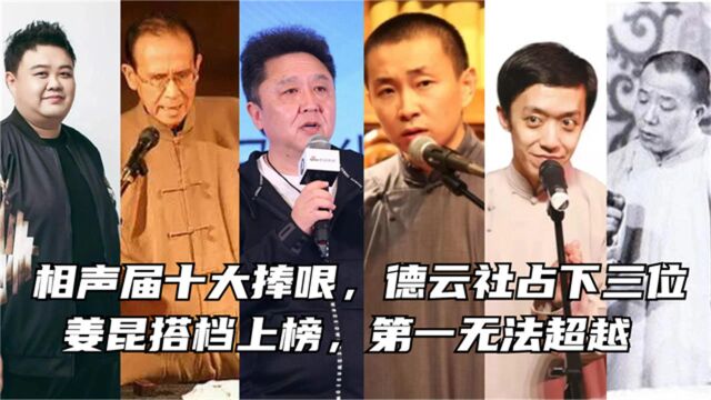 相声届十大捧哏,德云社占下三位,姜昆搭档上榜,第一无法超越