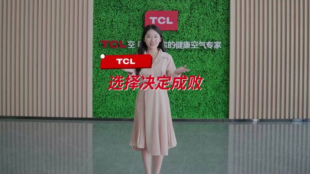 TCL中央空调选择决定成败