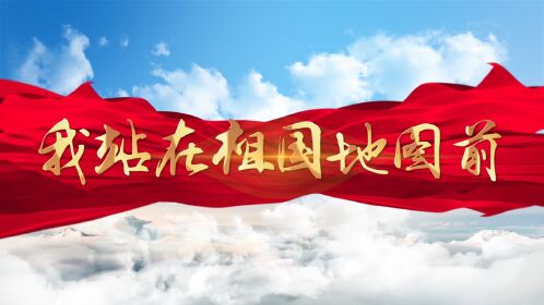 我站在祖国地图前诗歌朗诵配乐背景视频