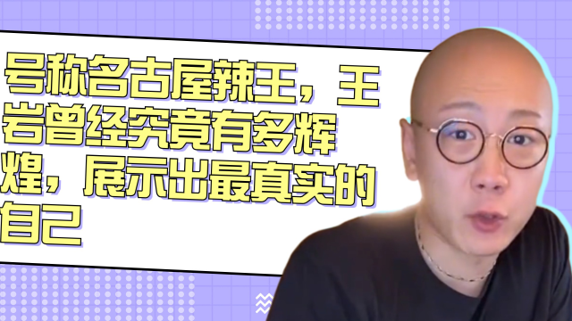 号称名古屋辣王,王岩曾经究竟有多辉煌,展示出最真实的自己