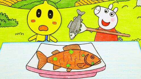 手绘定格动画:小猪佩奇和豆乐去河边捉鱼做烤鱼吃