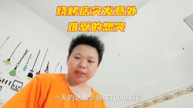 烧烤店突发意外,打工娃难受的想哭,花400多吃顿好的安慰自己