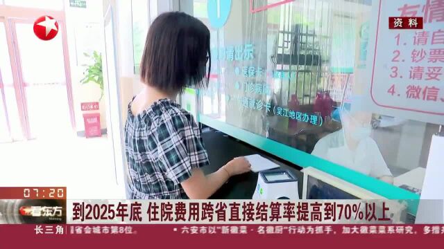 到2025年底 住院费用跨省直接结算率提高到70%以上