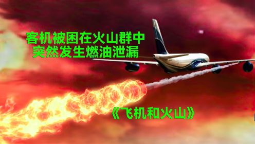 客机被困在火山群中，突然发生燃油泄漏，飞机瞬间变成定时炸弹
#飞机和火山#动作#灾难