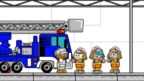宝宝救援队系列：彩色的消防车