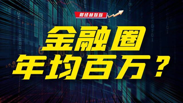 中金晒薪风波!月入超八万,金融业金饭碗?