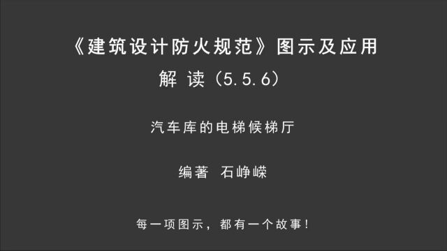 解读5.5.6:汽车库的电梯侯梯厅!《建筑设计防火规范图示及应用》