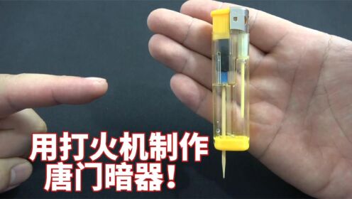 [图]用打火机制作了一个唐门暗器