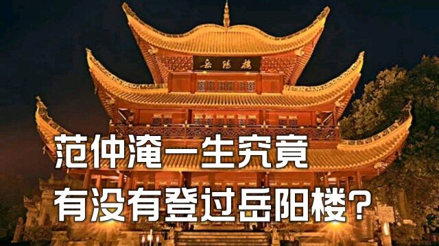 宦海沉浮40年,居庙堂之高处江湖之远的范仲淹,有没有登过岳阳楼