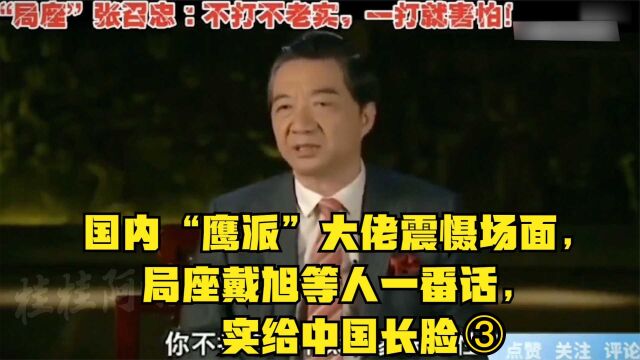 国内“鹰派”大佬震慑场面 局座戴旭等人一番话 实给中国长脸(下)