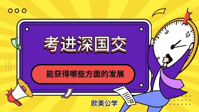 考进深圳国际交流学院深国交能获得哪些方面的发展?