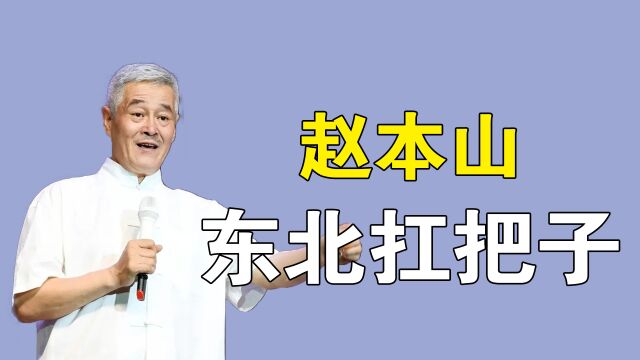 出了山海关,有事找本山,赵本山在东北地位有多高?