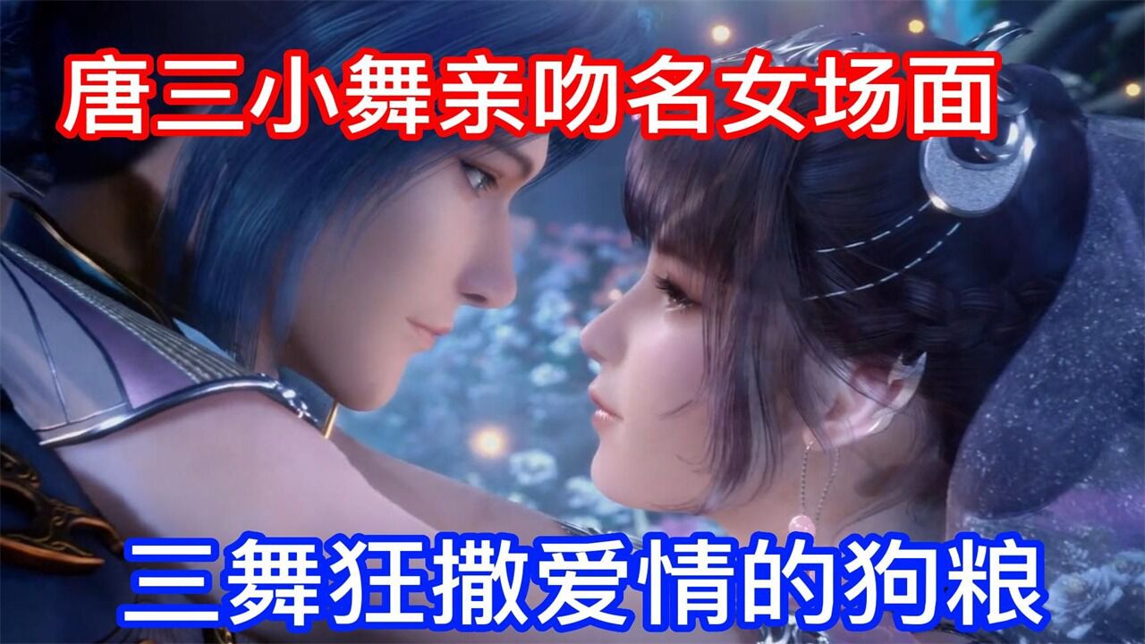 斗罗大陆:唐三和小舞亲吻名场面,这狗粮撒的_高清1080P在线观看平台_腾讯视频