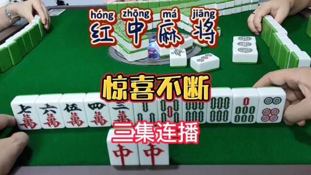 红中麻将:惊喜不断