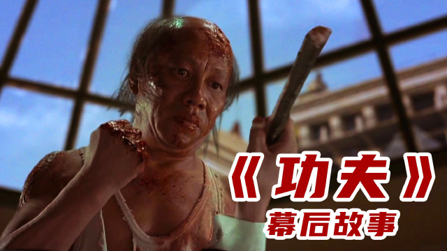 在拍摄《功夫》时:梁小龙为了能出演火云邪神曾带着假发面试!