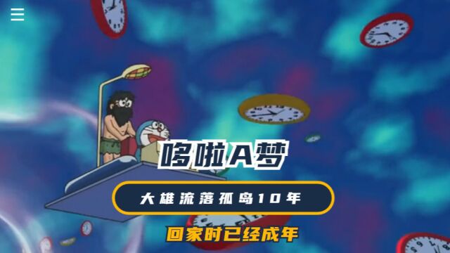 哆啦A梦:大雄流落孤岛10年,回家时已经成年