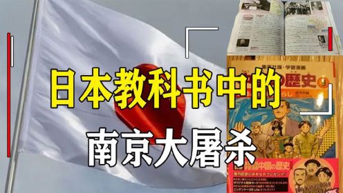 真不要脸！日本教科书中的南京大屠杀，隔着屏幕都感觉到了愤怒！
