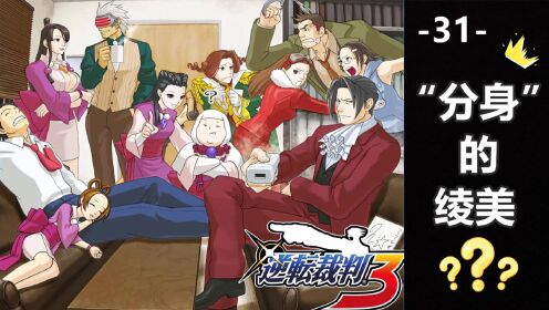 逆转裁判3游戏系列:第三十一期【"分身"的绫美】