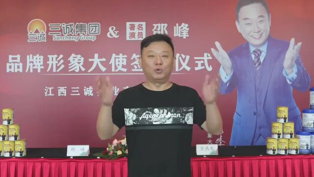 邵峰担任江西三诚实业有限公司形象大使 携手为大健康事业努力