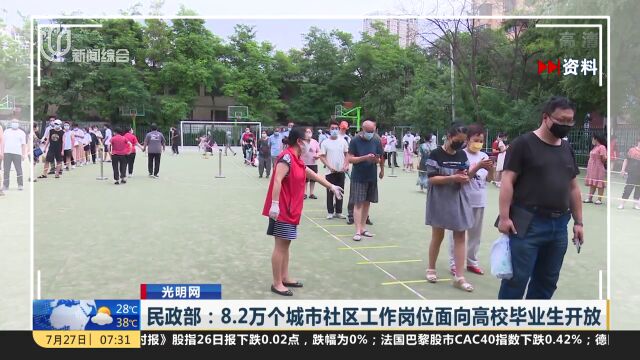 8.2万个城市社区工作岗位面向高校毕业生开放