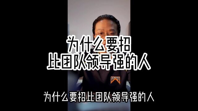 为什么要招比团队领导强的人