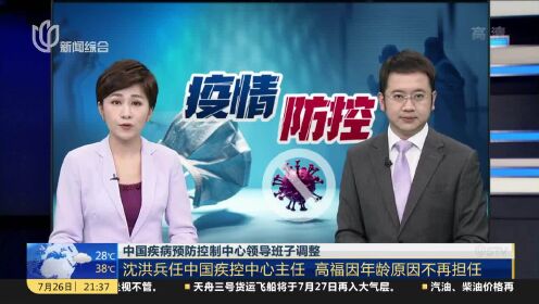 中国疾控预防控制中心领导班子调整