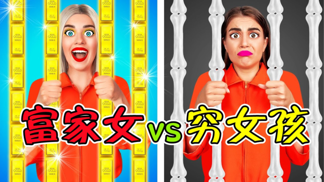 纪录片:穷富女孩的牢房差距能有多大?对比结果好扎心!