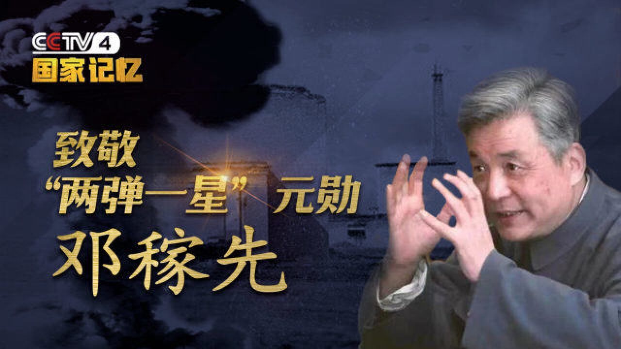 160秒致敬“两弹一星”元勋邓稼先_高清