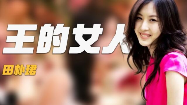 “王的女人”田朴珺:沾王石的光逆转人生,上位后却试图摆脱标签