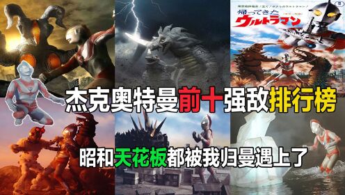 解析:杰克奥特曼前十强敌排行榜——昭和天花板都在这了?不怕,看我火花一闪!(上)_高清1080P在线观看平台_腾讯视频