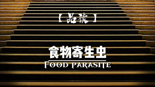 食物寄生虫Food parasite