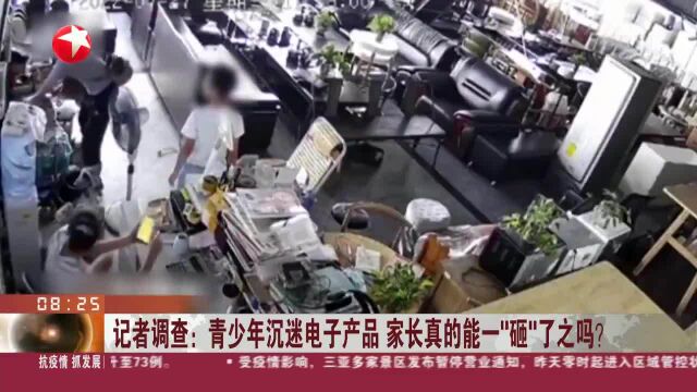 记者调查:青少年沉迷电子产品 家长真的能一“砸”了之吗?