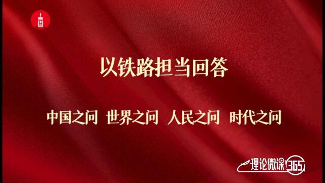 理论微课丨以铁路担当回答中国之问世界之问人民之问时代之问