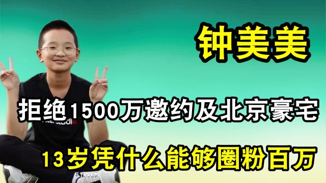 13岁拒绝1500万邀约,遭李诚儒犀利点评的钟美美,分数为何遭群嘲